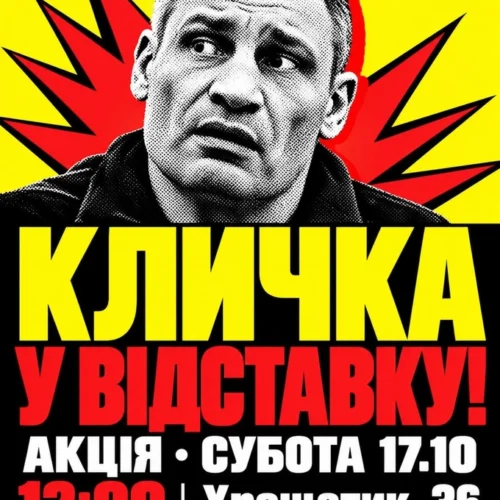 Активісти вимагають відставки Кличка, а мер Києва звинувачує центральну владу: що відбувається