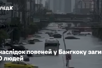 Внаслідок повеней у Бангкоку загинуло 40 людей