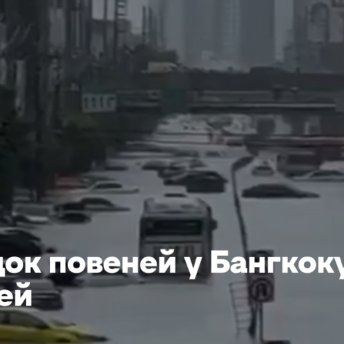 Внаслідок повеней у Бангкоку загинуло 40 людей