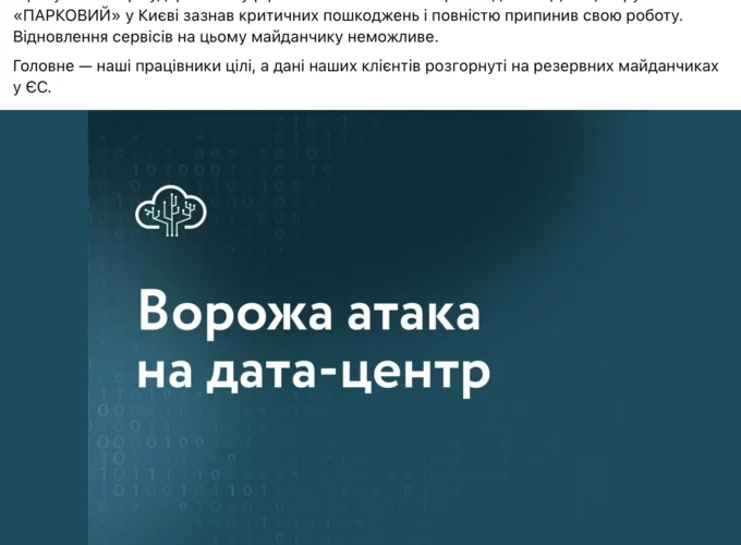 У Києві остаточно зупинив роботу дата-центр «Парковий» через російські обстріли