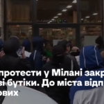 Через протести в Мілані закрилися люксові бутики. До міста відправили військових