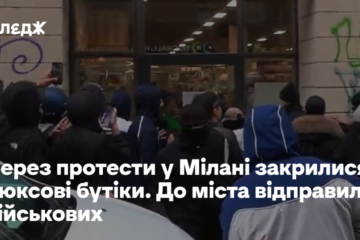 Через протести в Мілані закрилися люксові бутики. До міста відправили військових