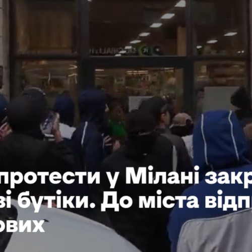 Через протести в Мілані закрилися люксові бутики. До міста відправили військових