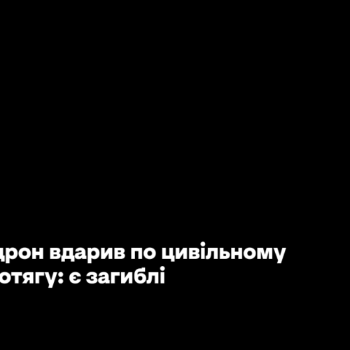 У Дніпрі дрон вдарив по цивільному електропотягу: є загиблі