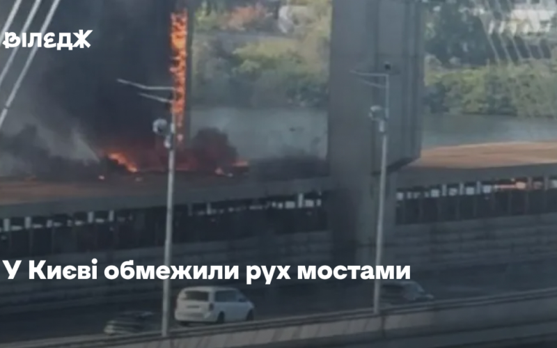 У Києві обмежили рух мостами. Як курсує громадський транспорт