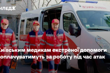 Київським медикам екстреної допомоги доплачуватимуть за роботу під час атак
