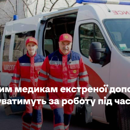 Київським медикам екстреної допомоги доплачуватимуть за роботу під час атак