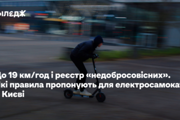 До 19 км/год і реєстр «недобросовісних». Які правила пропонують для електросамокатів у Києві