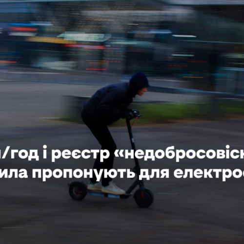 До 19 км/год і реєстр «недобросовісних». Які правила пропонують для електросамокатів у Києві