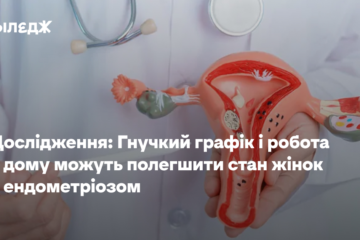 Гнучкий графік і робота з дому можуть полегшити стан жінок з ендометріозом — дослідження