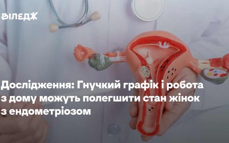 Гнучкий графік і робота з дому можуть полегшити стан жінок з ендометріозом — дослідження