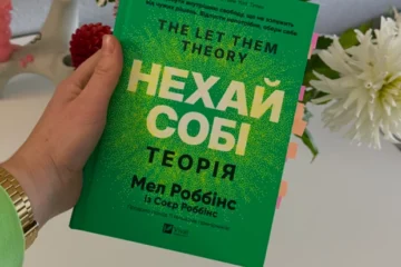 Чи справді два слова можуть змінити життя? Ми прочитали новий бестселер «Нехай собі» Мел Роббінс