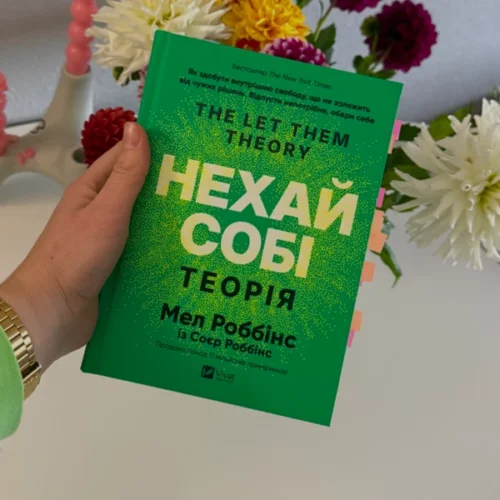Чи справді два слова можуть змінити життя? Ми прочитали новий бестселер «Нехай собі» Мел Роббінс