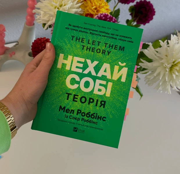 Чи справді два слова можуть змінити життя? Ми прочитали новий бестселер «Нехай собі» Мел Роббінс — Книги. The Village Україна