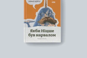 8 нових книжок жовтня про фізичне та психічне здоровʼя одним реченням