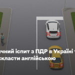 Теоретичний іспит з ПДР в Україні тепер можна скласти англійською