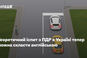 Теоретичний іспит з ПДР в Україні тепер можна скласти англійською