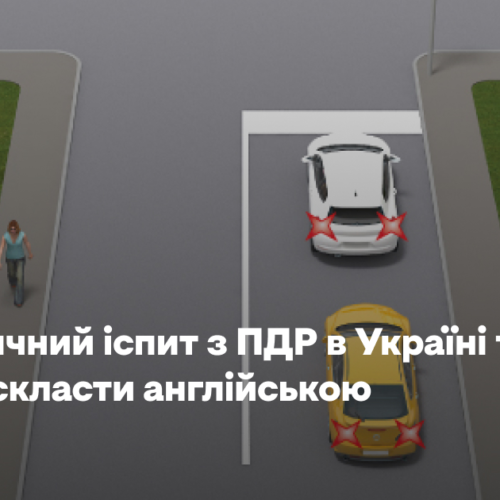 Теоретичний іспит з ПДР в Україні тепер можна скласти англійською