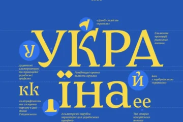 В Україні представили новий шрифт Zakon, який замінить російські аналоги у держдокументах