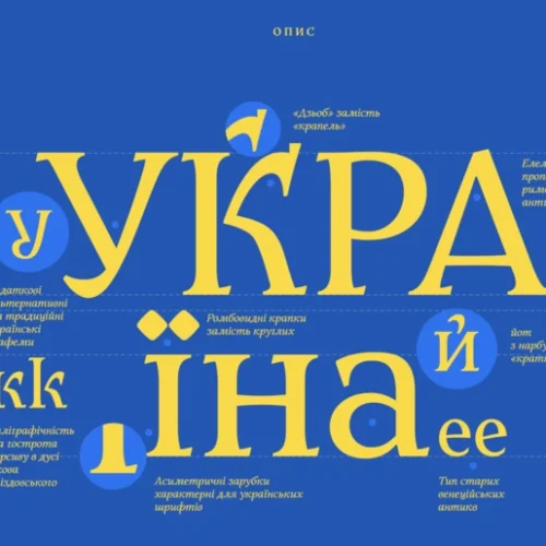 В Україні представили новий шрифт Zakon, який замінить російські аналоги у держдокументах