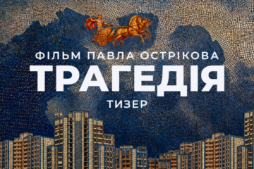 Режисер «Ти – космос» анонсував новий фільм «Трагедія»