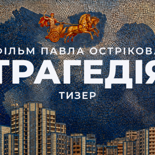 Режисер «Ти – космос» анонсував новий фільм «Трагедія»